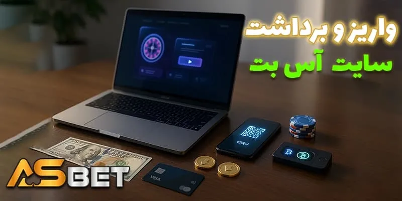 روش‌های واریز و برداشت بعد از ورود به آس بت 