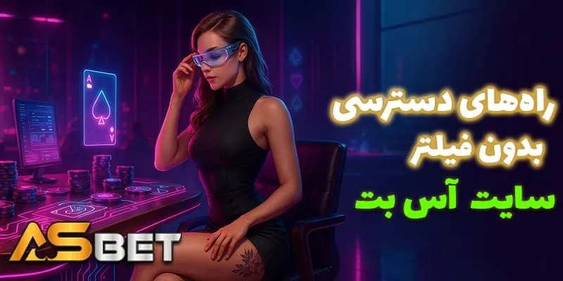 روش‌های مختلف دسترسی و ورود به آس بت (Acebet) بدون فیلتر