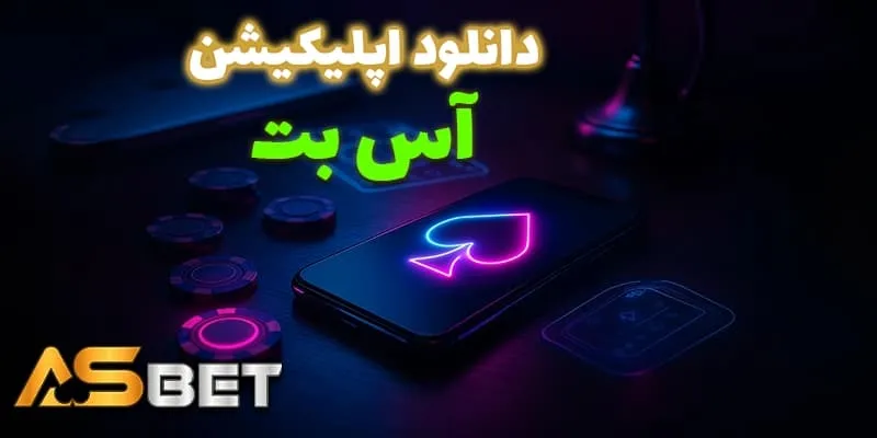 اپلیکیشن موبایل برای ورود به آس بت (Acebet)